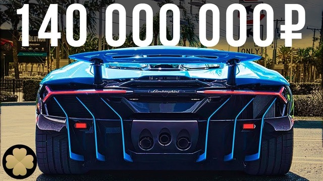 Самая дорогая Ламба в мире – 140 млн рублей за 770-сильную Lamborghini Centenario