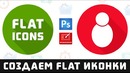 Уроки Фотошопа. Создание flat иконок в фотошопе