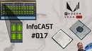 InfoCAST #017 Главные новости февраля