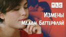 Мадам Баттерфляй | Измены | TLC