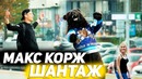 Макс корж – шантаж / музыкальный пранк