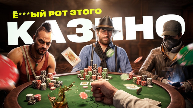 ПЫТАЛИСЬ РАЗБОГАТЕТЬ НА ПОКЕРЕ В RDR2, FAR CRY 3 И WATCH DOGS