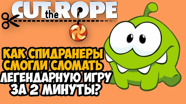 ОН ПРОШЕЛ Cut The Rope ЗА 2 МИНУТЫ! – Разбор Спидрана по Cut The Rope (Any% + Все Категории)