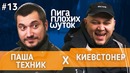 ЛИГА ПЛОХИХ ШУТОК #13 | Паша Техник х Киевстонер