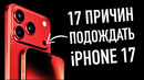 17 ПРИЧИН ПОДОЖДАТЬ iPHONE 17