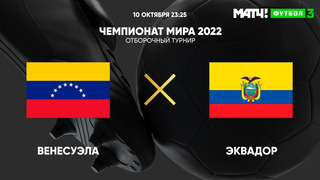 Венесуэла – Эквадор | Чемпионат Мира 2022 | Квалификация