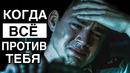 МОТИВАЦИЯ ДО СЛЁЗ | Когда ВСЁ Против ТЕБЯ