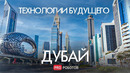 WETER – Технология, которая изменит будущее // Инновации и технологии будущего в Дубае // Дубай 2022