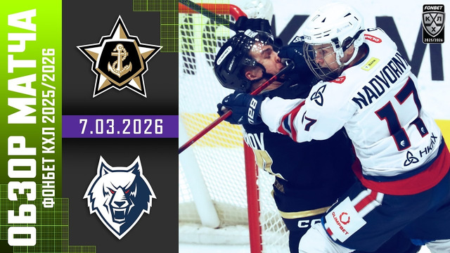 Адмирал – Нефтехимик Нижнекамск | КХЛ | Обзор матча за 2026-03-07