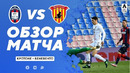 Кротоне – Беневенто | Итальянская Серия А 2020/21 | 18-й тур