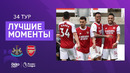 Ньюкасл – Арсенал | Английская Премьер-лига 2020/21 | 34-й тур