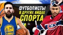 Футболисты в других видах спорта – месси, неймар, роналду