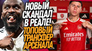 ЧТО ТВОРИТСЯ! ЕЩЕ ОДНА ДРАКА В РЕАЛЕ! ФЕРНАНДЕС ИГРОК АРСЕНАЛА!? / Доза Футбола
