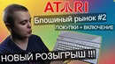 ШОК! покупки на блошином рынке ATARI Целый ПК iPhone и другие крутые ништяки