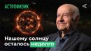 Солнце взорвётся? Чёрные дыры и конец света | 10 глупых вопросов АСТРОФИЗИКУ