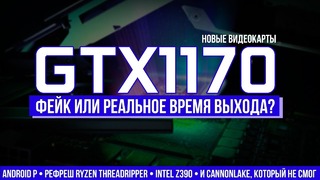 Geforce GTX 1170 и 1180 – фейк или реальные сроки выхода, z390, первый Cannonlake