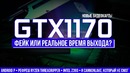 Geforce GTX 1170 и 1180 – фейк или реальные сроки выхода, z390, первый Cannonlake