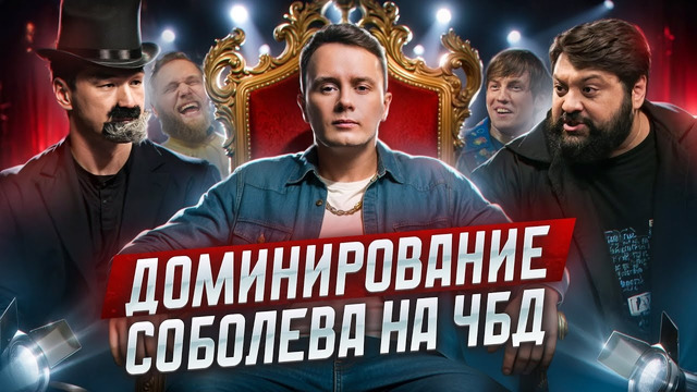 Анализ конфликта Ильи Соболева на ЧБД