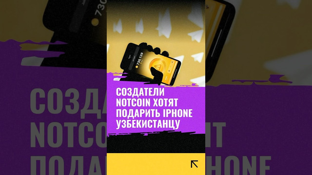 Создатели Notcoin хотят подарить новый iPhone узбекистанцу