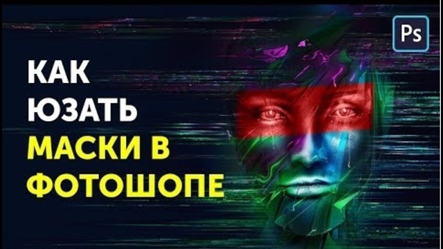 Слой маска в фотошопе. Обтравочная маска в Photoshop. Фотошоп Кво