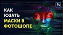 Слой маска в фотошопе. Обтравочная маска в Photoshop. Фотошоп Кво