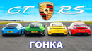 Porsche 911 GT3 RS против GT4 RS против GT3 против GT4: ГОНКА