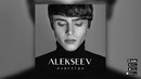 Премьера! alekseev – навсегда