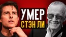 Умер Стэн Ли бешеный Том Круз и новый Шрек – Новости кино