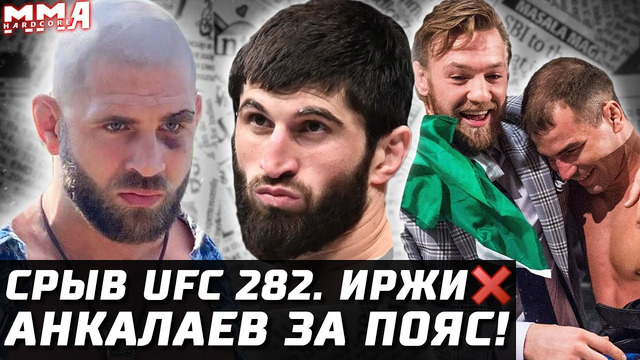 СРЫВ UFC 282! Прохазка ЖЕСТКАЯ травма. Анкалаев vs Блахович за пояс! Лобов – Макгрегор СУД. Миочич