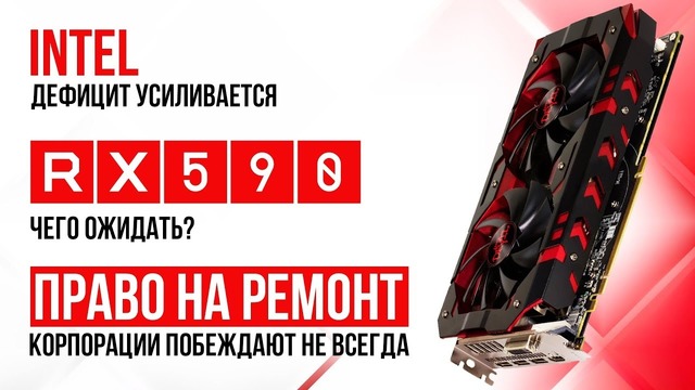 Новости из стана Intel, чего ждать от RX 590 и GeForce 2060 и о праве на ремонт