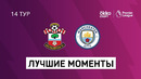 Саутгемптон – Манчестер Сити | Английская Премьер-лига 2020/21 | 14-й тур