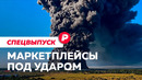Удары по маркетплейсам: к чему это приведет и можно ли защититься