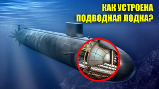 Как устроена подводная лодка? От первых кожаных пузырей до современных атомоходов