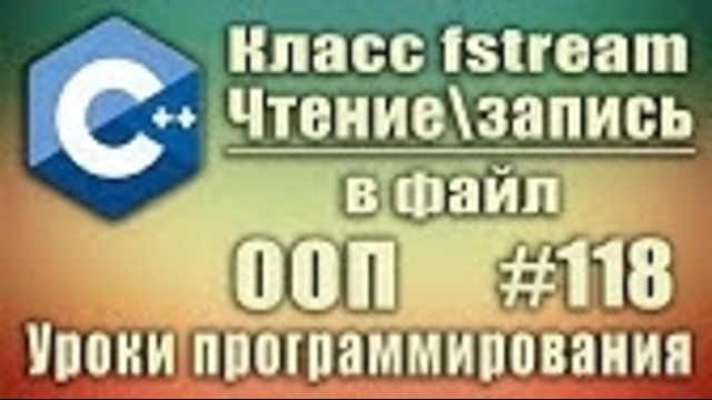 C++ Урок#118