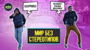 Мир без стереотипов