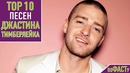 Топ 10 песен justin timberlake | top 10 justin timberlake songs