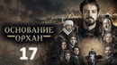 Основание: Орхан – 17 серия | 2026