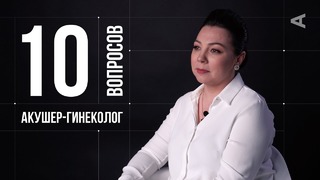 10 глупых вопросов акушеру-гинекологу