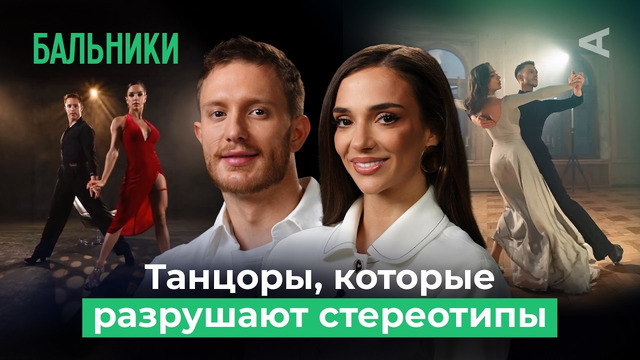 10 глупых вопросов БАЛЬНИКАМ | Рост и вес мешают? Или танцевать может каждый