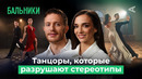 10 глупых вопросов БАЛЬНИКАМ | Рост и вес мешают? Или танцевать может каждый