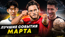 Грузинская сказка, награда Левандовского, переборчивый Сон Хын Мин | ЛУЧШИЕ СОБЫТИЯ МАРТА