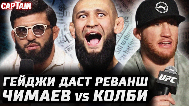 Гейджи ржет над Топурией. Чимаев vs Колби. Перейра троллит Гана. Царукян 2-й раунд. Аспиналл уходит
