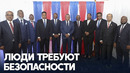 В Гаити сформировали временное правительство
