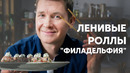 ЛЕНИВЫЕ РОЛЛЫ «ФИЛАДЕЛЬФИЯ» – рецепт от шефа Бельковича | ПроСто кухня | YouTube-версия