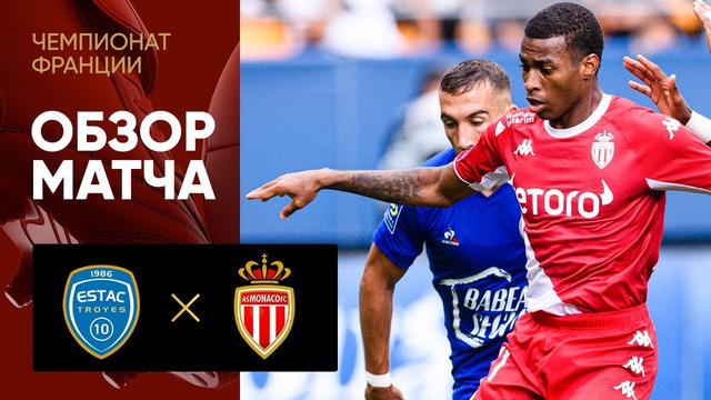 Труа – Монако | Французская Лига 1 2021/22 | 4-й тур | Обзор матча