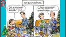 Мир Тогда и Сейчас (II часть)