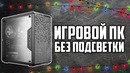 Игровой ПК без RGB и всего такого. Пацанская сборка