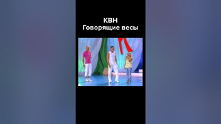 КВН Электронные говорящие весы #shorts