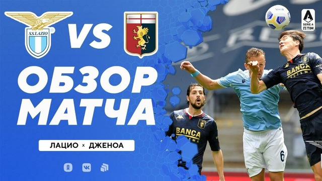 Лацио – Дженоа | Итальянская Серия А 2020/21 | 34-й тур