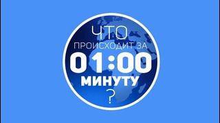 Что произойдет за 1 минуту